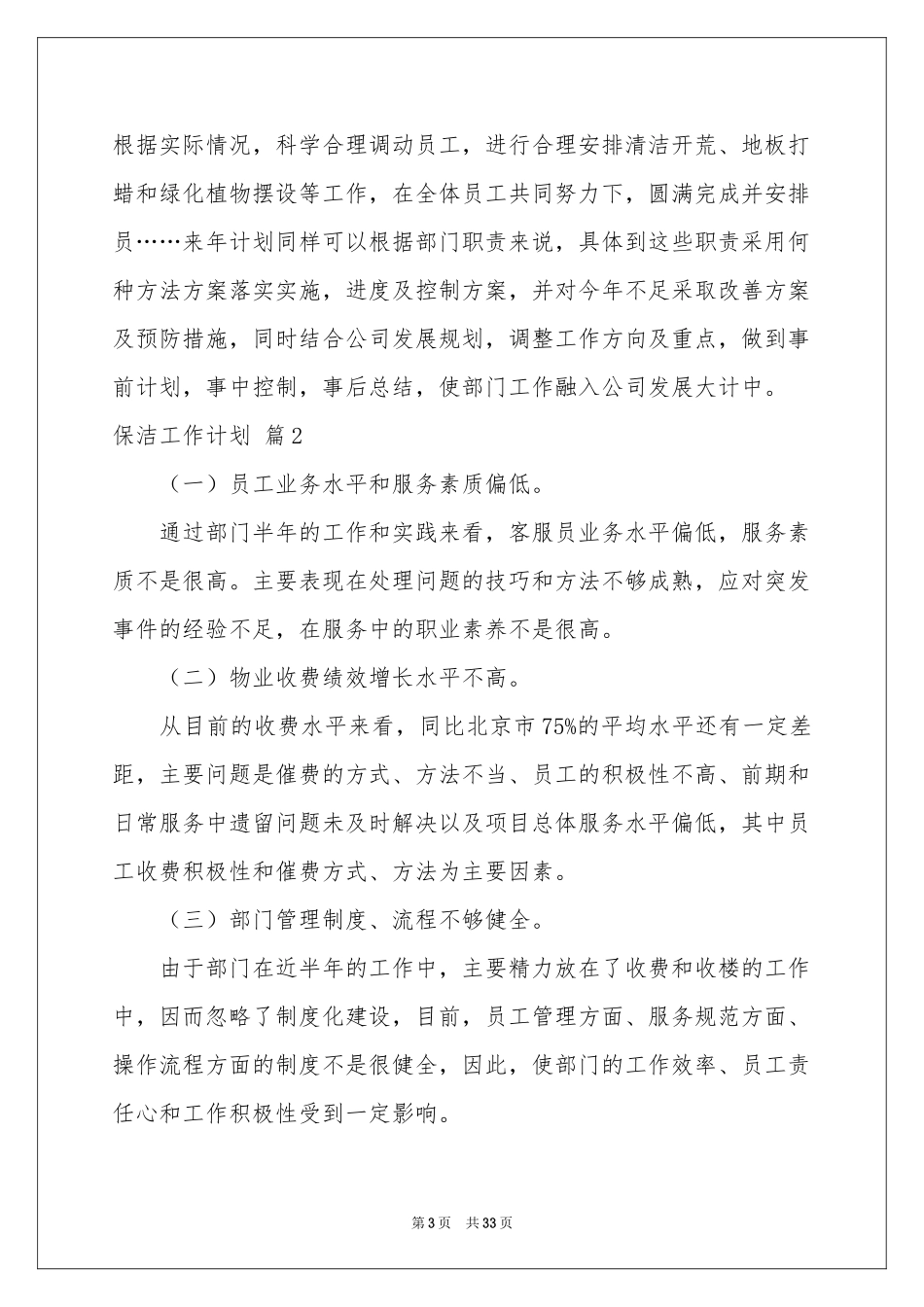 实用的保洁工作参考计划集合10篇_第3页