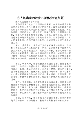 办人民满意的教育心得体会(俞九菊)