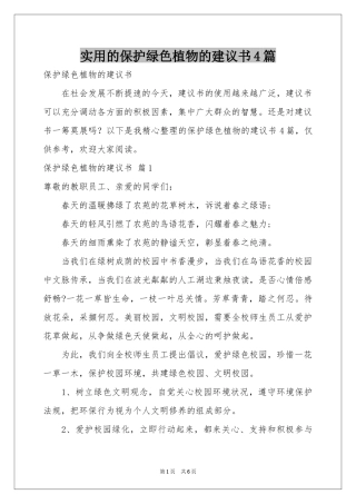 实用的保护绿色植物的建议书4篇