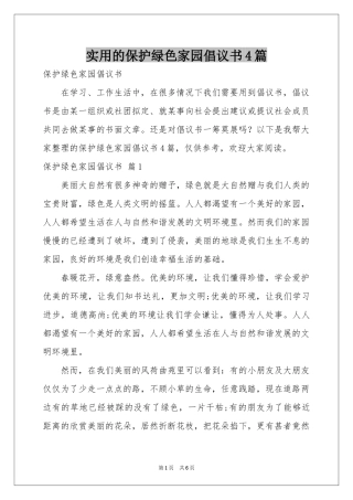 实用的保护绿色家园倡议书4篇