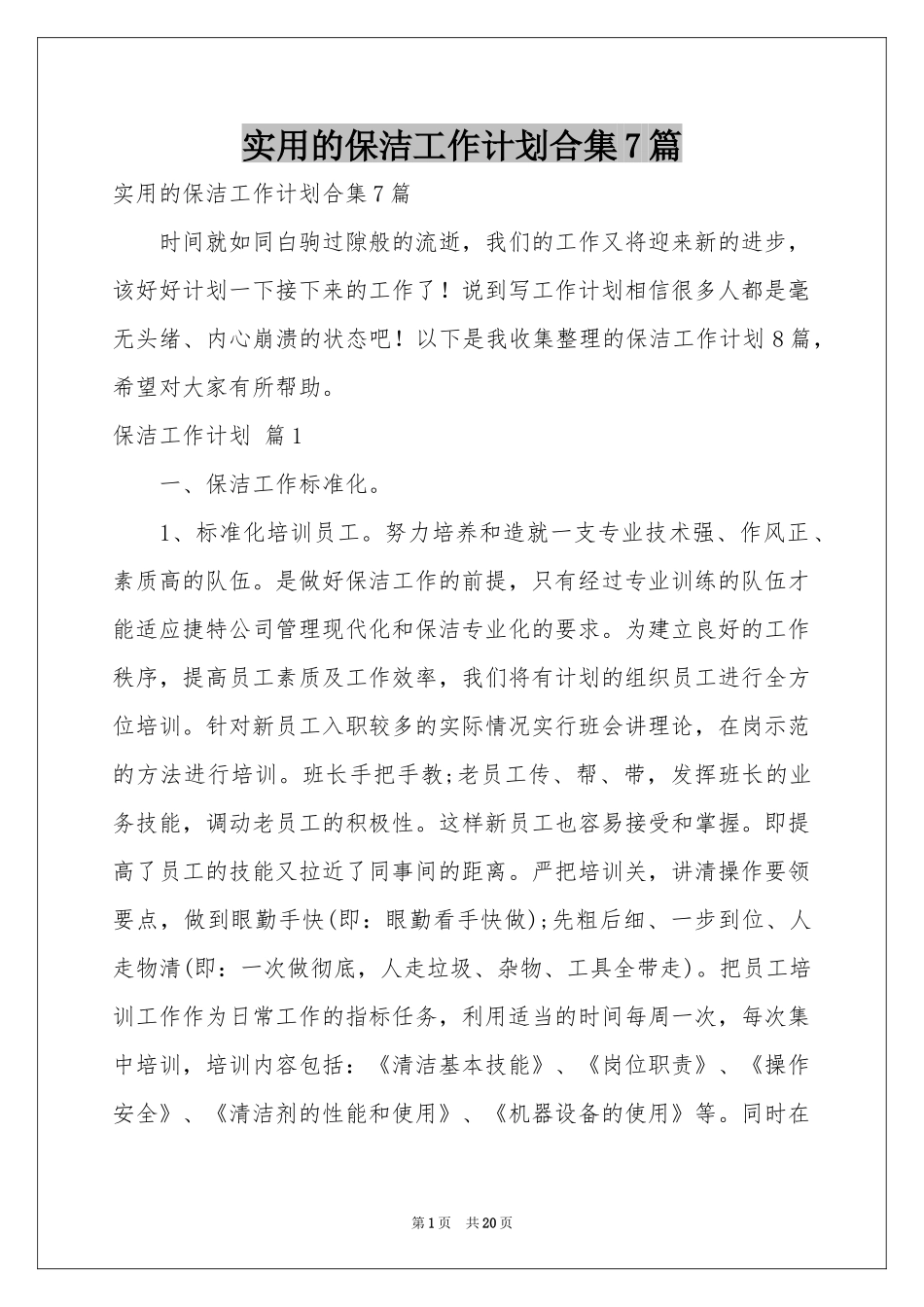 实用的保洁工作参考计划合集7篇_第1页