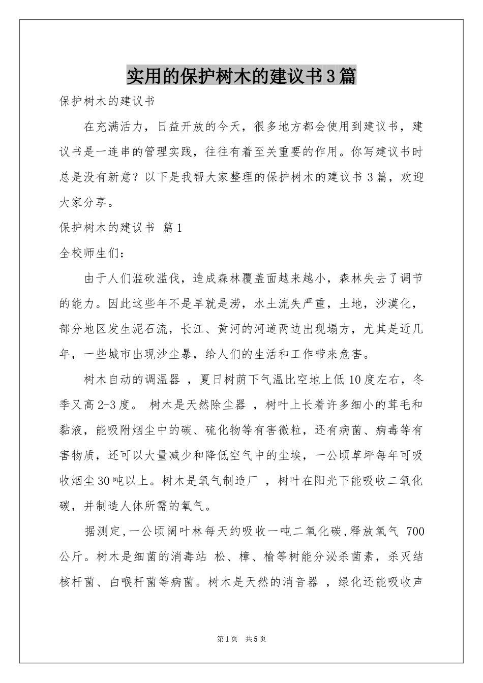 实用的保护树木的建议书3篇_第1页