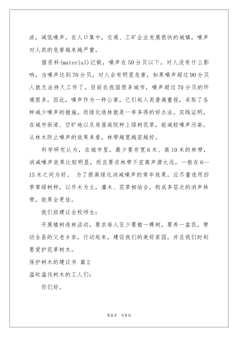 实用的保护树木的建议书3篇_第2页