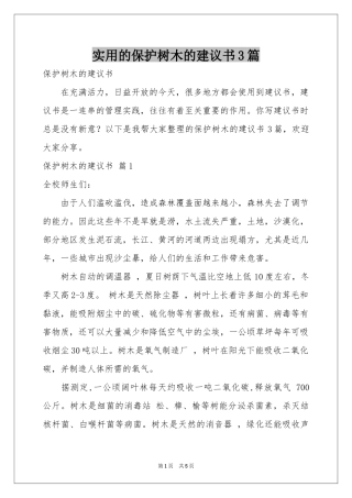 实用的保护树木的建议书3篇