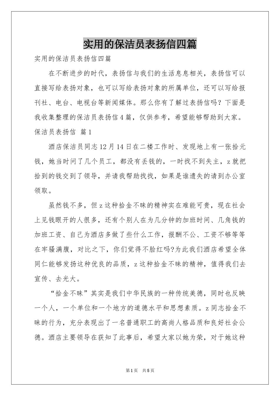 实用的保洁员表扬信四篇_第1页