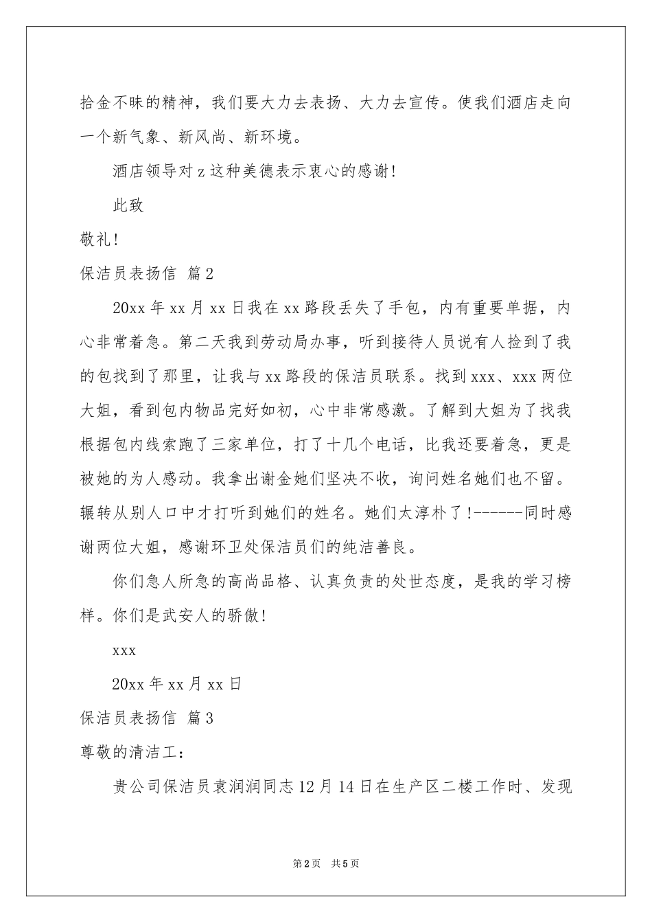 实用的保洁员表扬信四篇_第2页