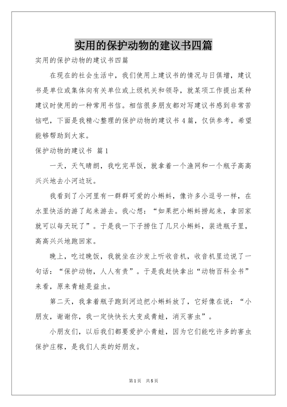 实用的保护动物的建议书四篇_第1页