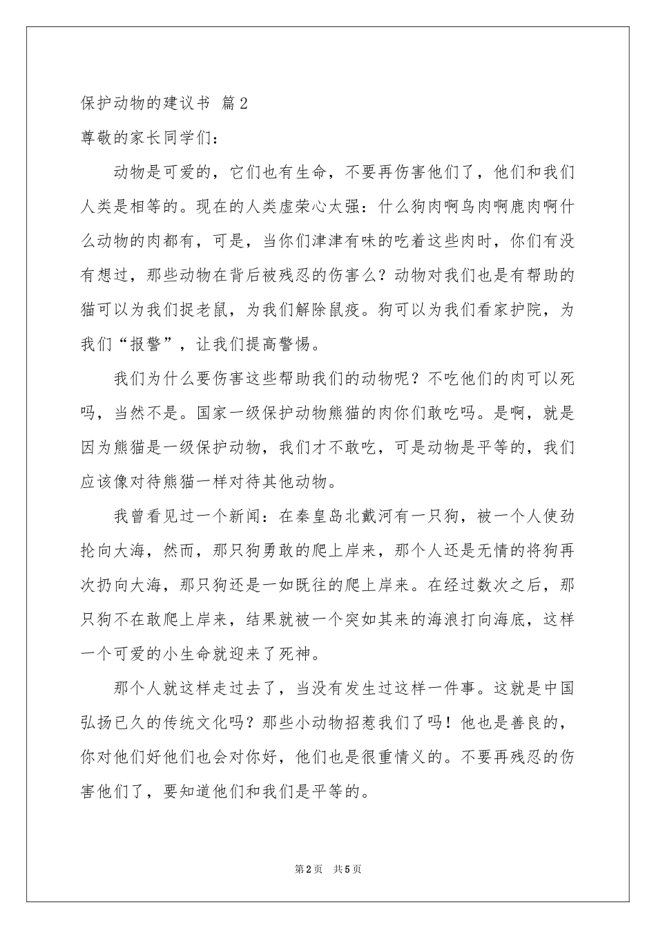 实用的保护动物的建议书四篇_第2页