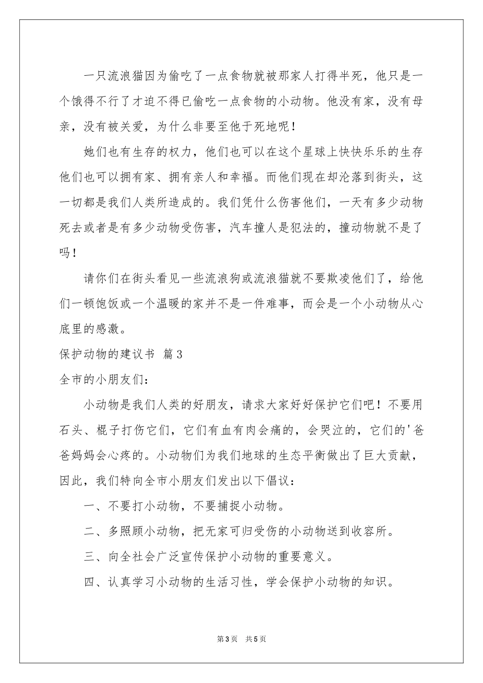实用的保护动物的建议书四篇_第3页