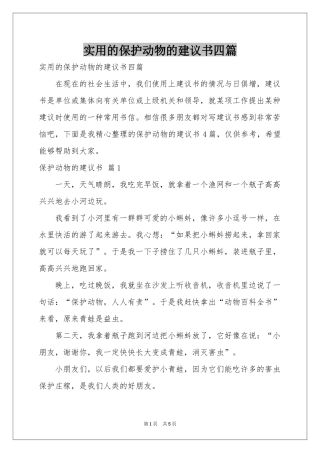 实用的保护动物的建议书四篇