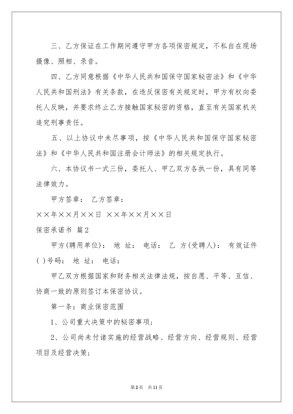 实用的保密承诺书合集五篇_第2页