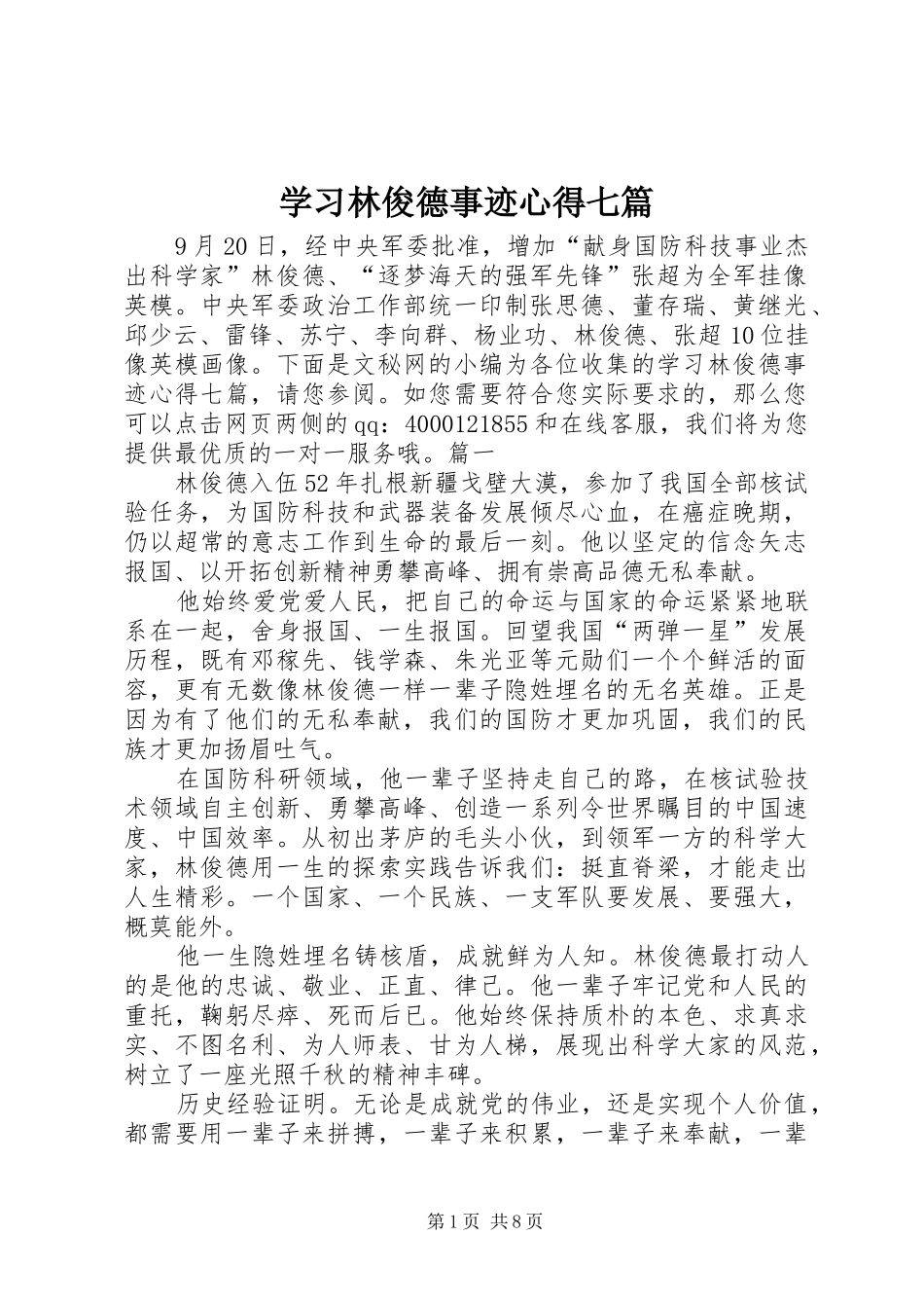 学习林俊德事迹心得七篇_第1页