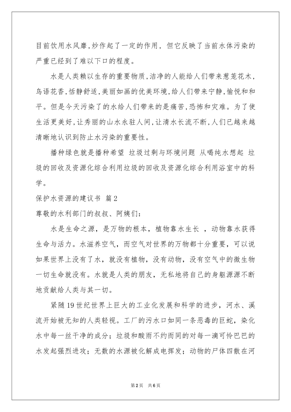 实用的保护水资源的建议书4篇_第2页