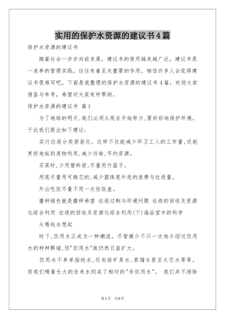 实用的保护水资源的建议书4篇