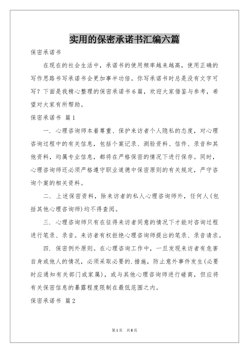 实用的保密承诺书汇编六篇_第1页