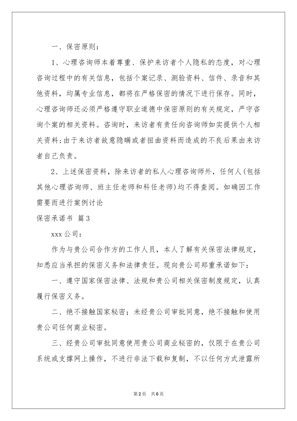 实用的保密承诺书汇编六篇_第2页
