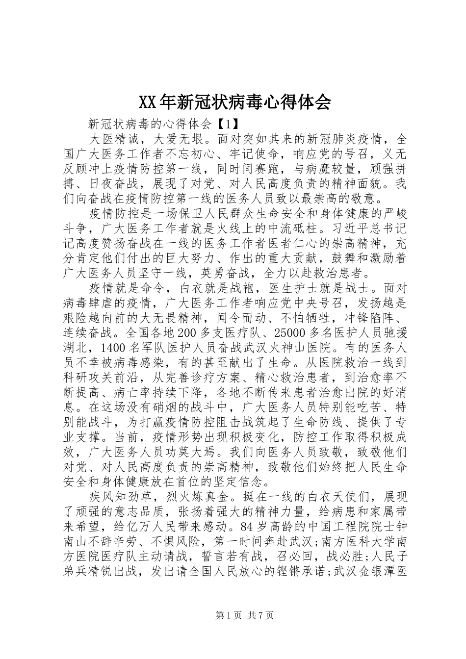 XX年新冠状病毒心得体会_第1页