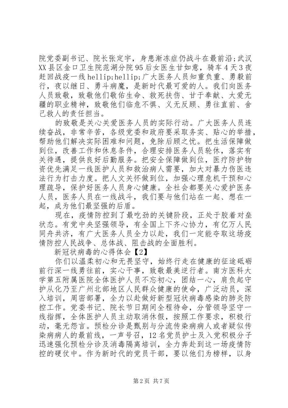 XX年新冠状病毒心得体会_第2页