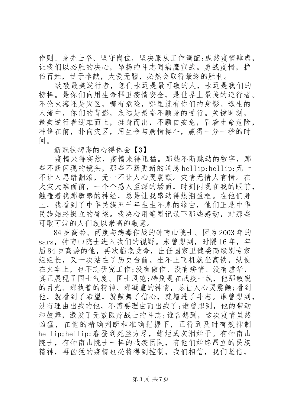 XX年新冠状病毒心得体会_第3页