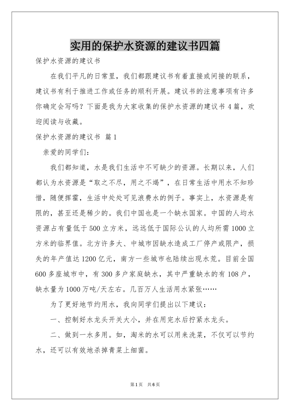 实用的保护水资源的建议书四篇_第1页