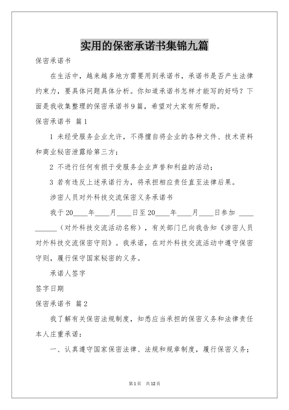 实用的保密承诺书集锦九篇_第1页