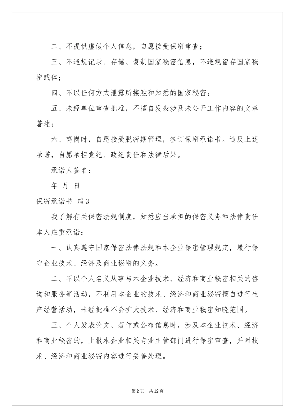 实用的保密承诺书集锦九篇_第2页