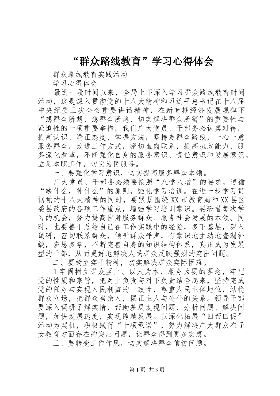 “群众路线教育”学习心得体会_第1页