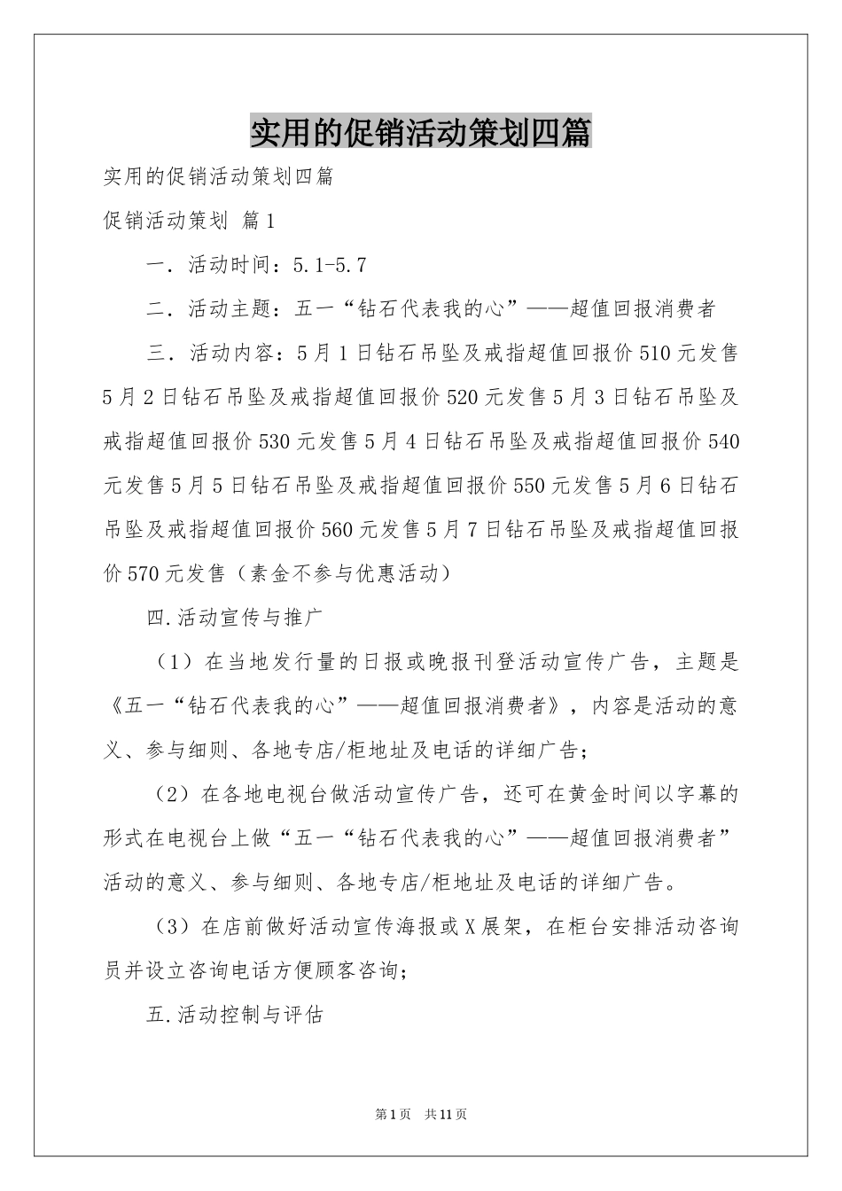 实用的促销活动策划四篇_第1页