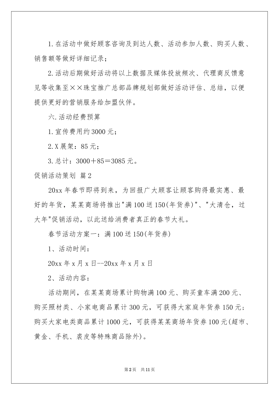 实用的促销活动策划四篇_第2页