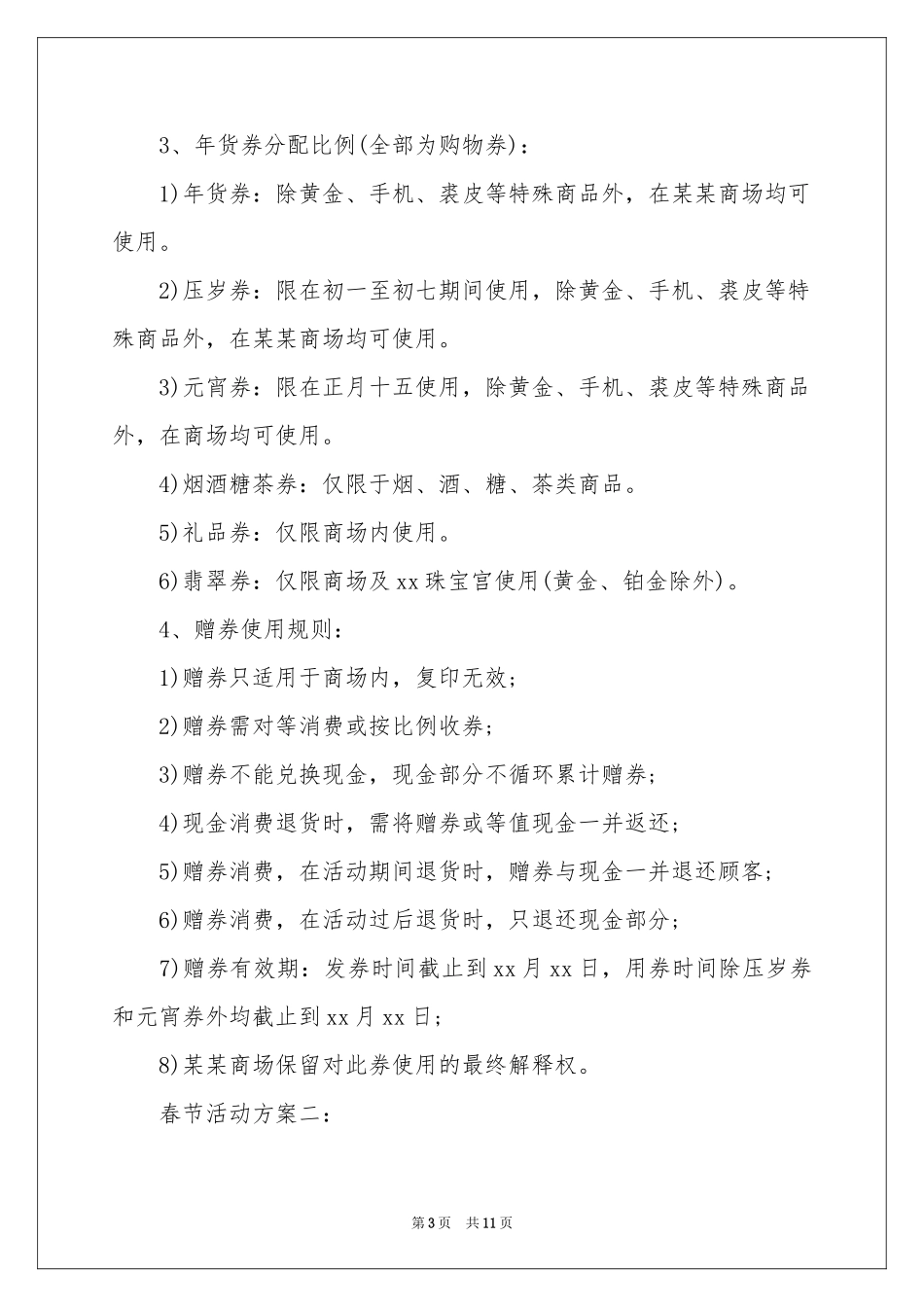 实用的促销活动策划四篇_第3页