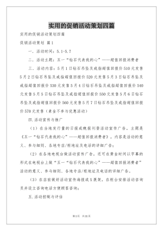 实用的促销活动策划四篇