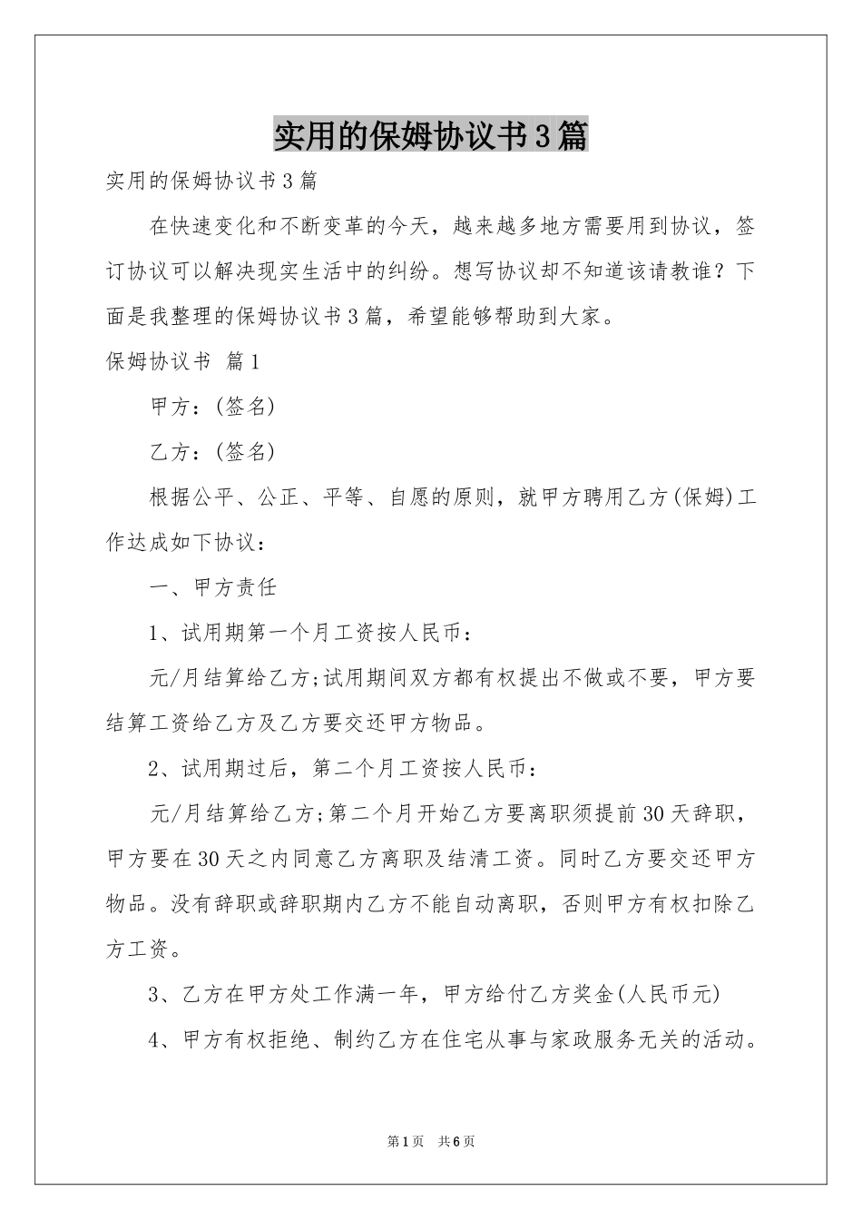 实用的保姆协议书3篇_第1页