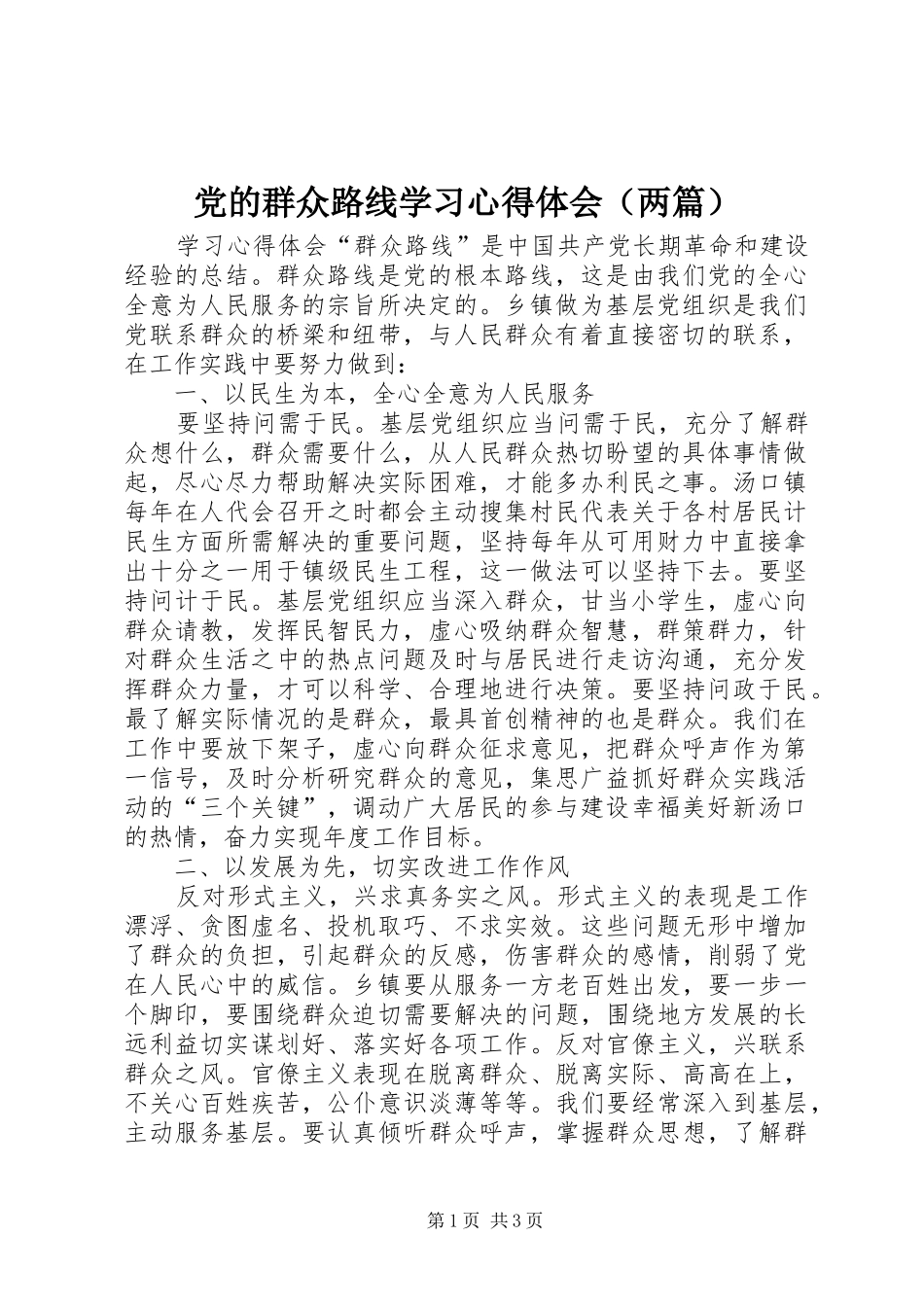 党的群众路线学习心得体会（两篇）_第1页