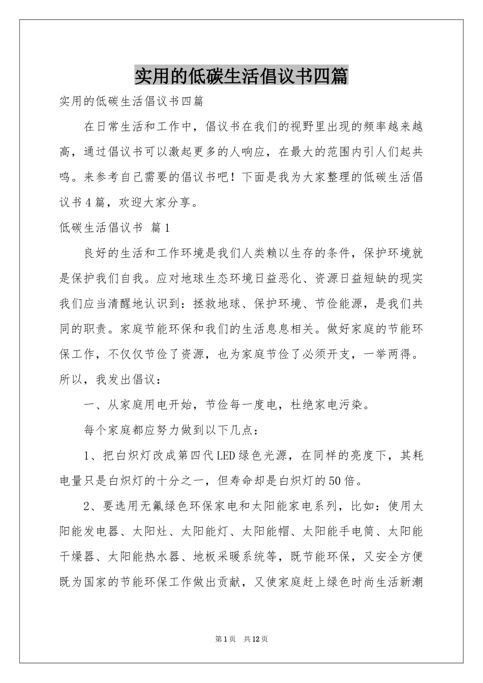 实用的低碳生活倡议书四篇_第1页