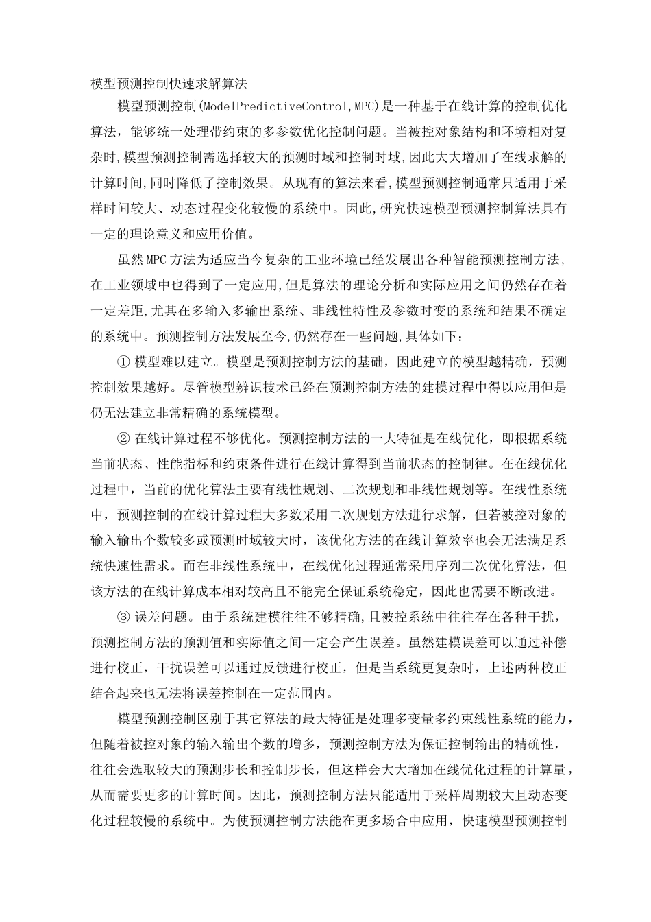 模型预测控制快速求解算法_第1页