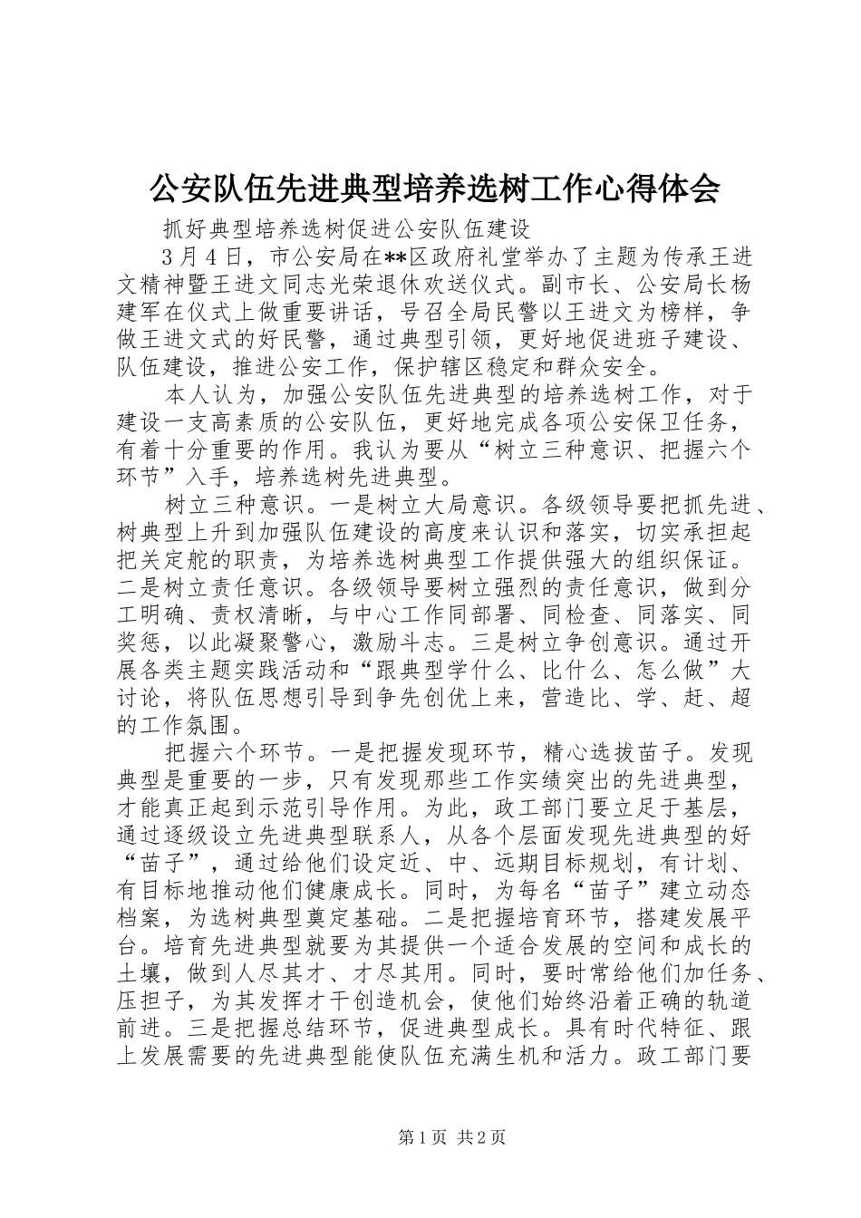 公安队伍先进典型培养选树工作心得体会_第1页