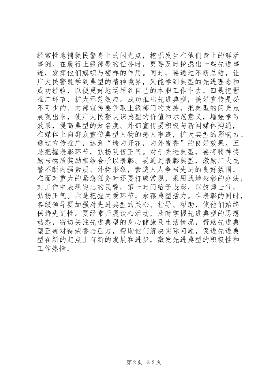 公安队伍先进典型培养选树工作心得体会_第2页