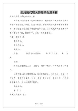 实用的代理人委托书合集7篇