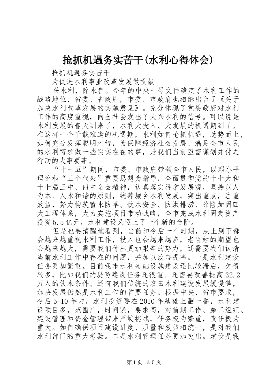 抢抓机遇务实苦干(水利心得体会)_第1页