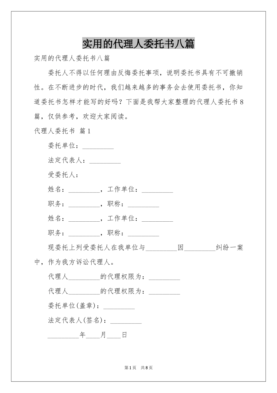 实用的代理人委托书八篇_第1页