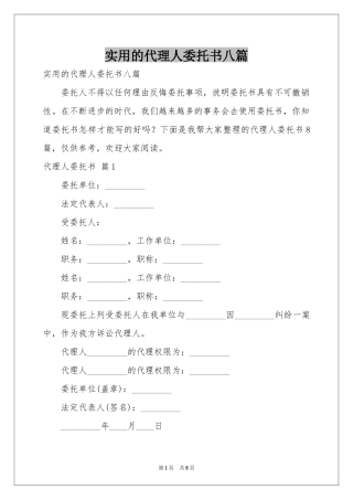 实用的代理人委托书八篇