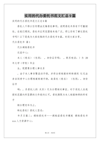 实用的代办委托书范本汇总9篇