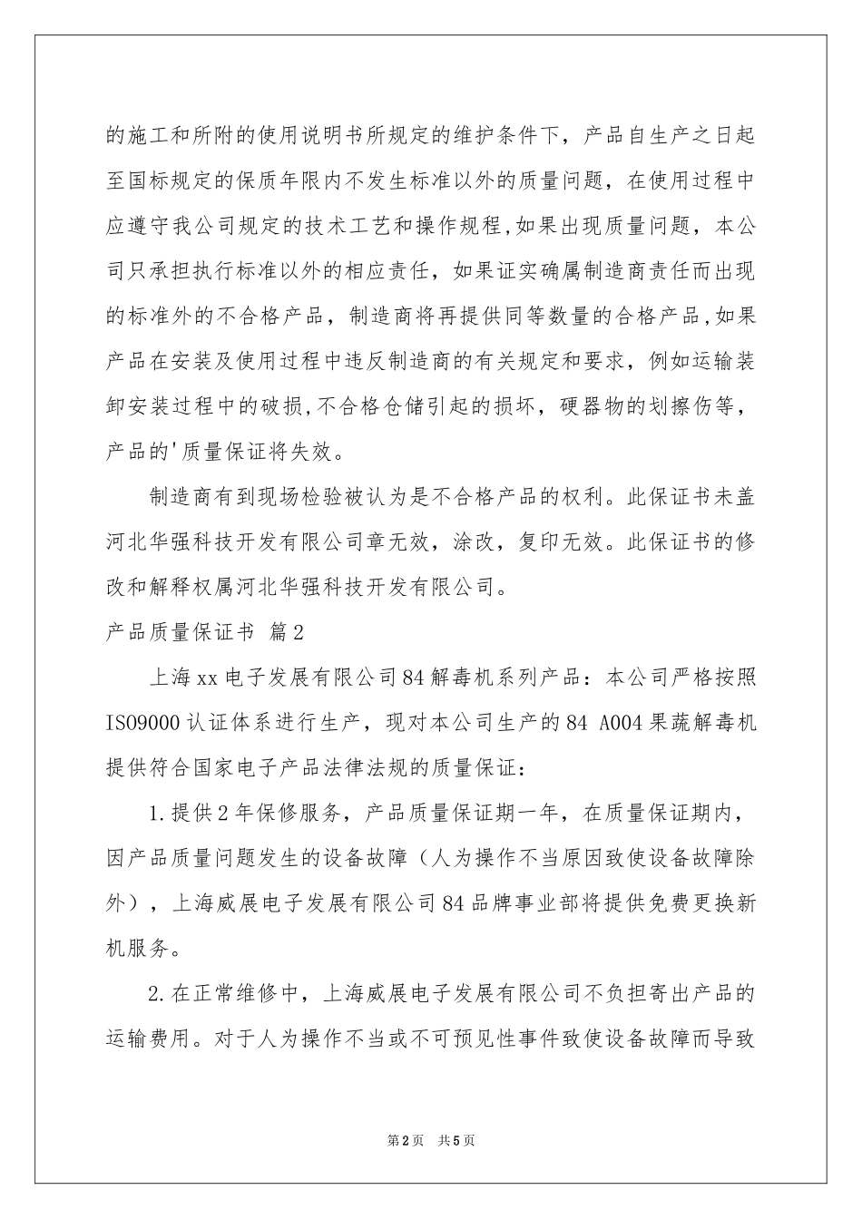 实用的产品质量保证书4篇_第2页