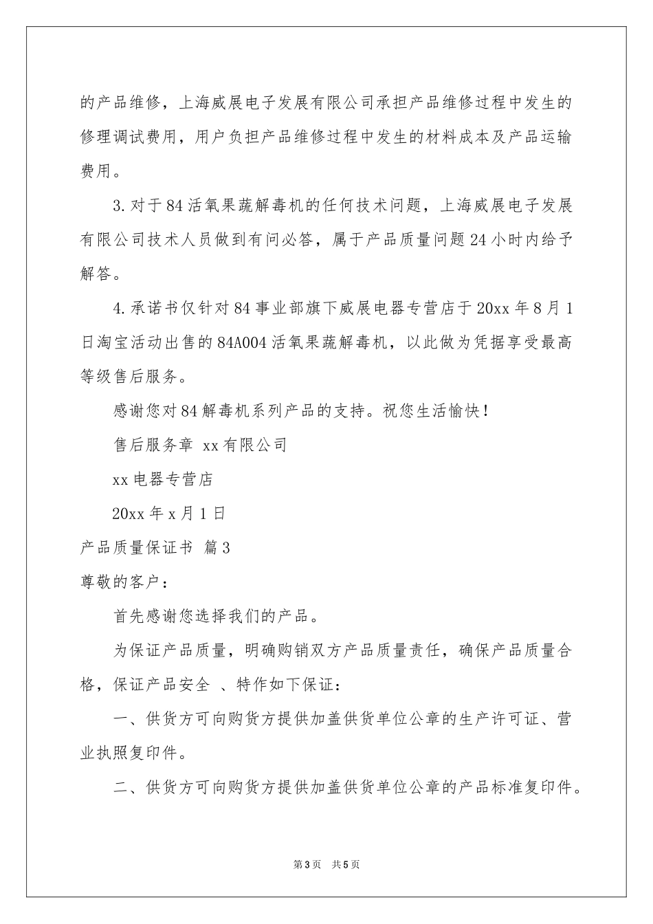 实用的产品质量保证书4篇_第3页