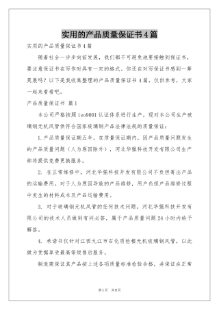 实用的产品质量保证书4篇