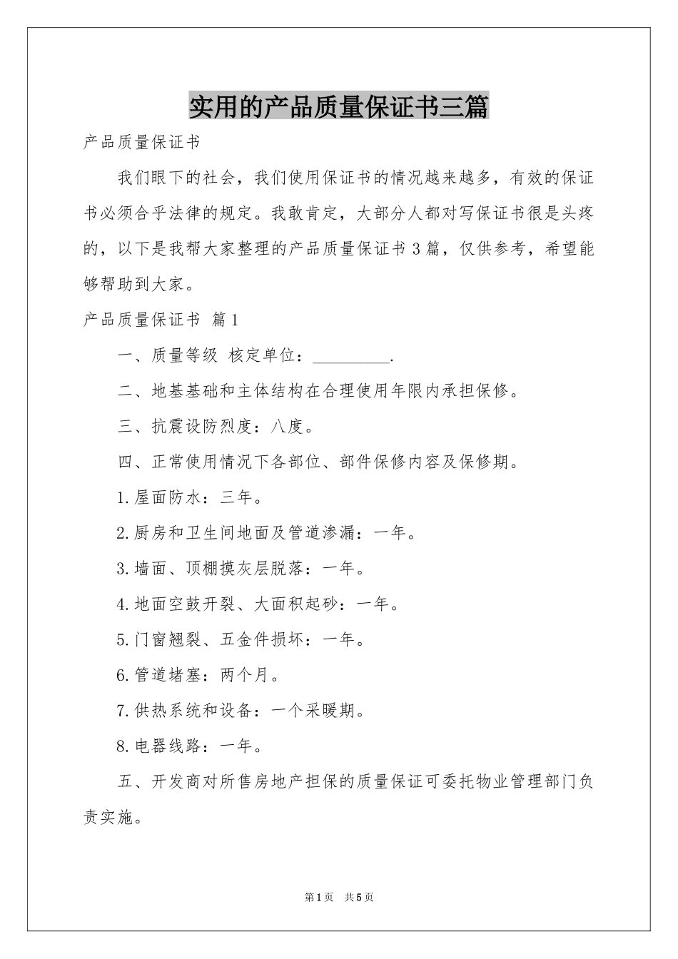 实用的产品质量保证书三篇_第1页