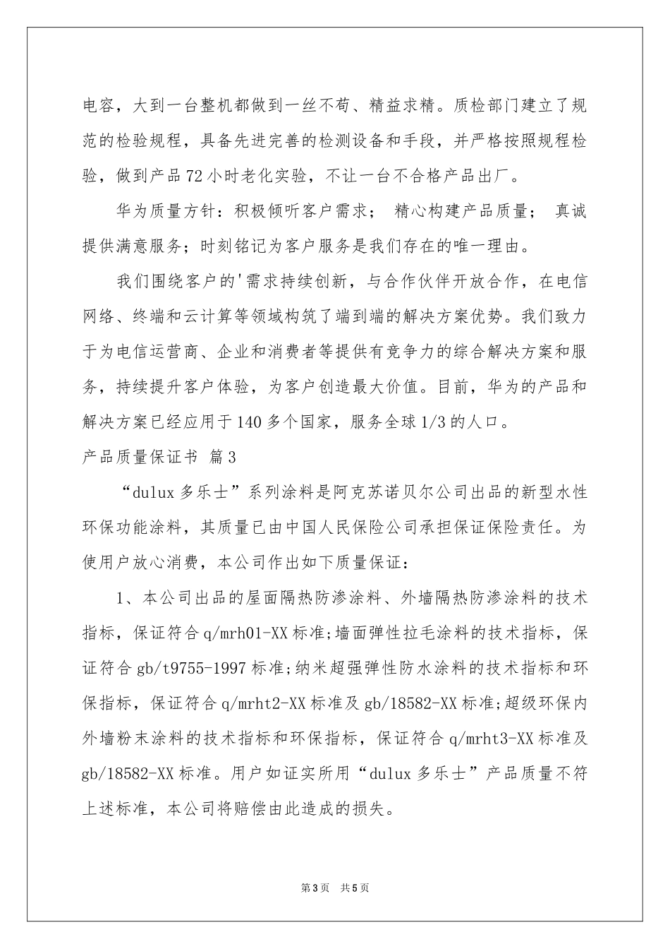 实用的产品质量保证书三篇_第3页