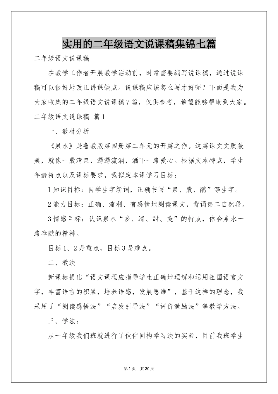 实用的二年级语文说课稿集锦七篇_第1页