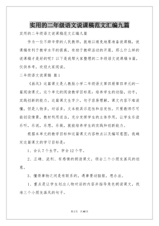 实用的二年级语文说课稿范本汇编九篇