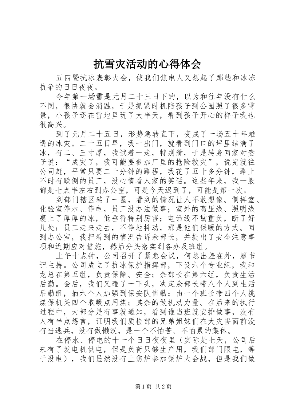 抗雪灾活动的心得体会_第1页